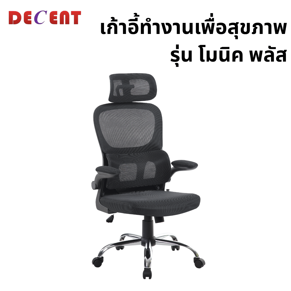 เก้าอี้ทำงานเพื่อสุขภาพ DECENT รุ่น โมนิค พลัส สีดำ